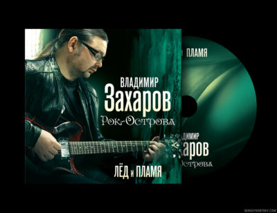 CD Vladimir Zakharov Rock Ostrova "Ice and Fire" (Designer - Sergey Dibtsev, Art Director - Olga Alisova, 2011)