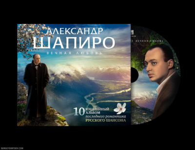 Digipack Alexander Shapiro "Eternal Love" (Designer - Sergey Dibtsev, Art Director - Olga Alisova, 2010)