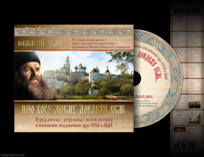 Digipack "Пою Богу моему дондеже есмь" (Designer - Sergey Dibtsev, Art Director - Olga Alisova, 2008)