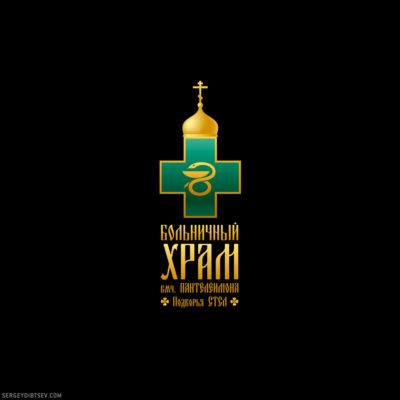Hospital temple's logo (Designer - Sergey Dibtsev, Art Director - Olga Alisova)